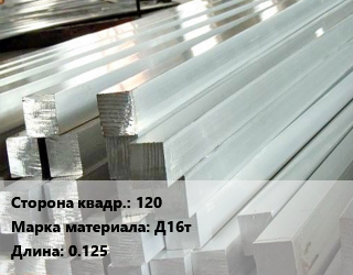 Квадрат алюминиевый 120 Марка: Д16т L=0.125, шт, заготовка цена от 7731 Тг / т, где купить, условия доставки в Шымкенте и Южно-Казахстанской области